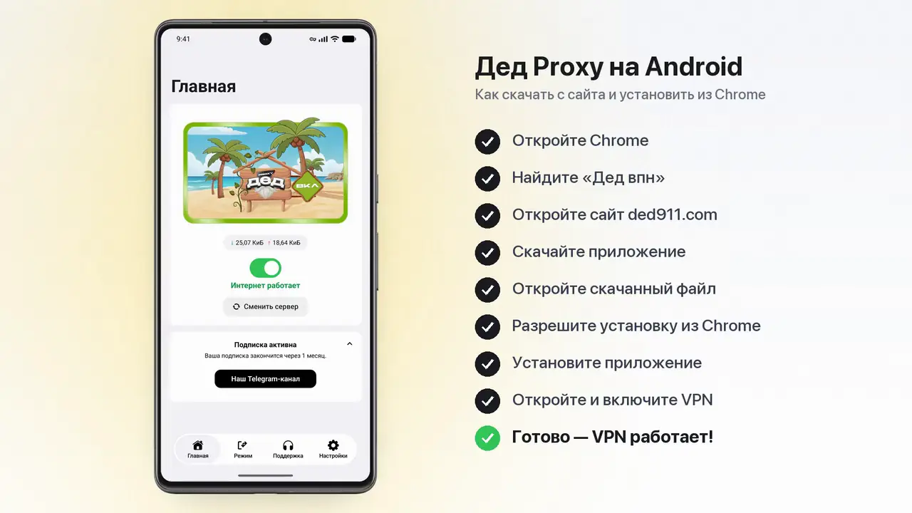 Дед Proxy на Android: приложение установлено и VPN включён
